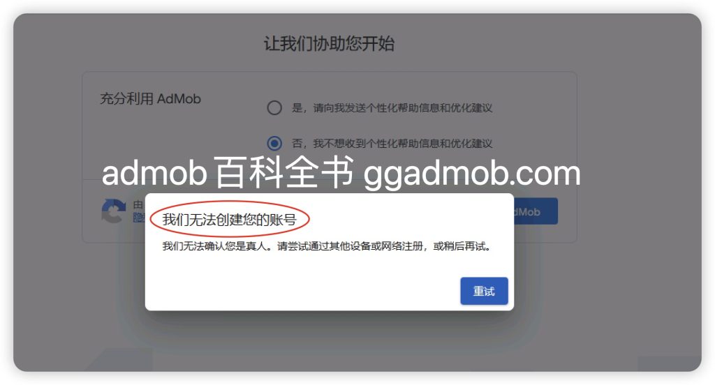 Admob 我们无法创建您的账号，我们无法确认您是真人