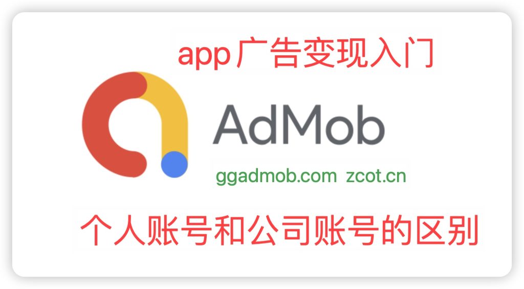 不同的国家admob账号的区别，个人与公司账号功能使用有什么不同之处