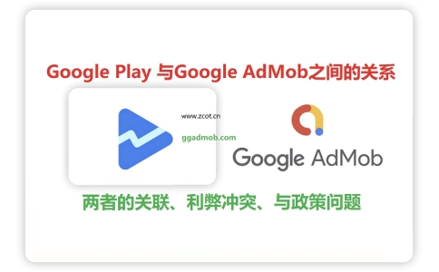 Google AdMob 与谷歌开发者之间的关系 两者之间的联系与利弊冲突问题
