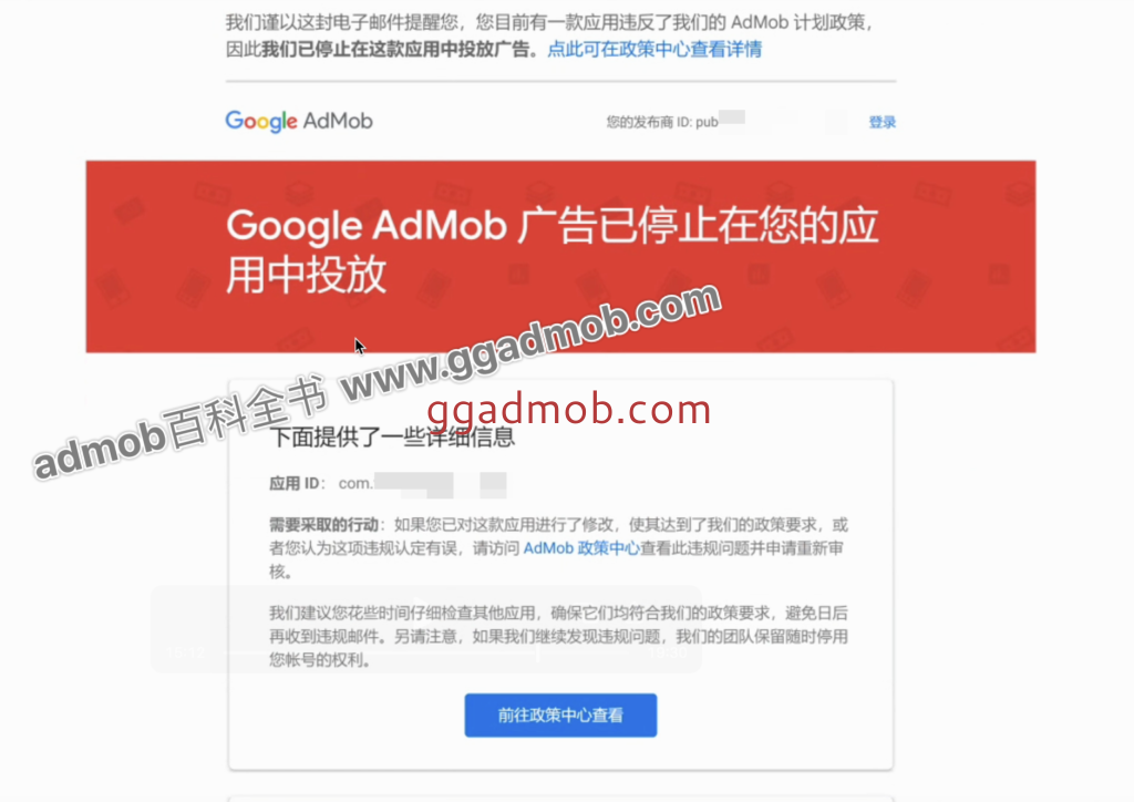AdMob广告已停止在您的应用中投放，发布商不得滥用或鼓励滥用任何Google产品