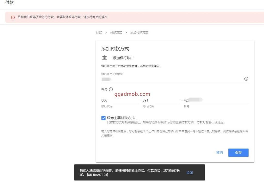 Google admob开发者添加付款方式报错拦截:我们无法完成此项操作。请与我们联系。[OR-BAIH-10][OR-BAACT-04]