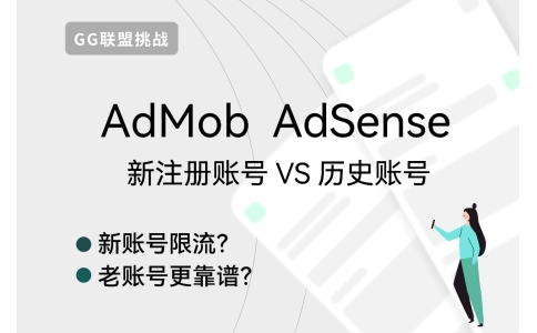 AdMob新注册账号和历史老号的区别，没收款记录的号容易封吗？